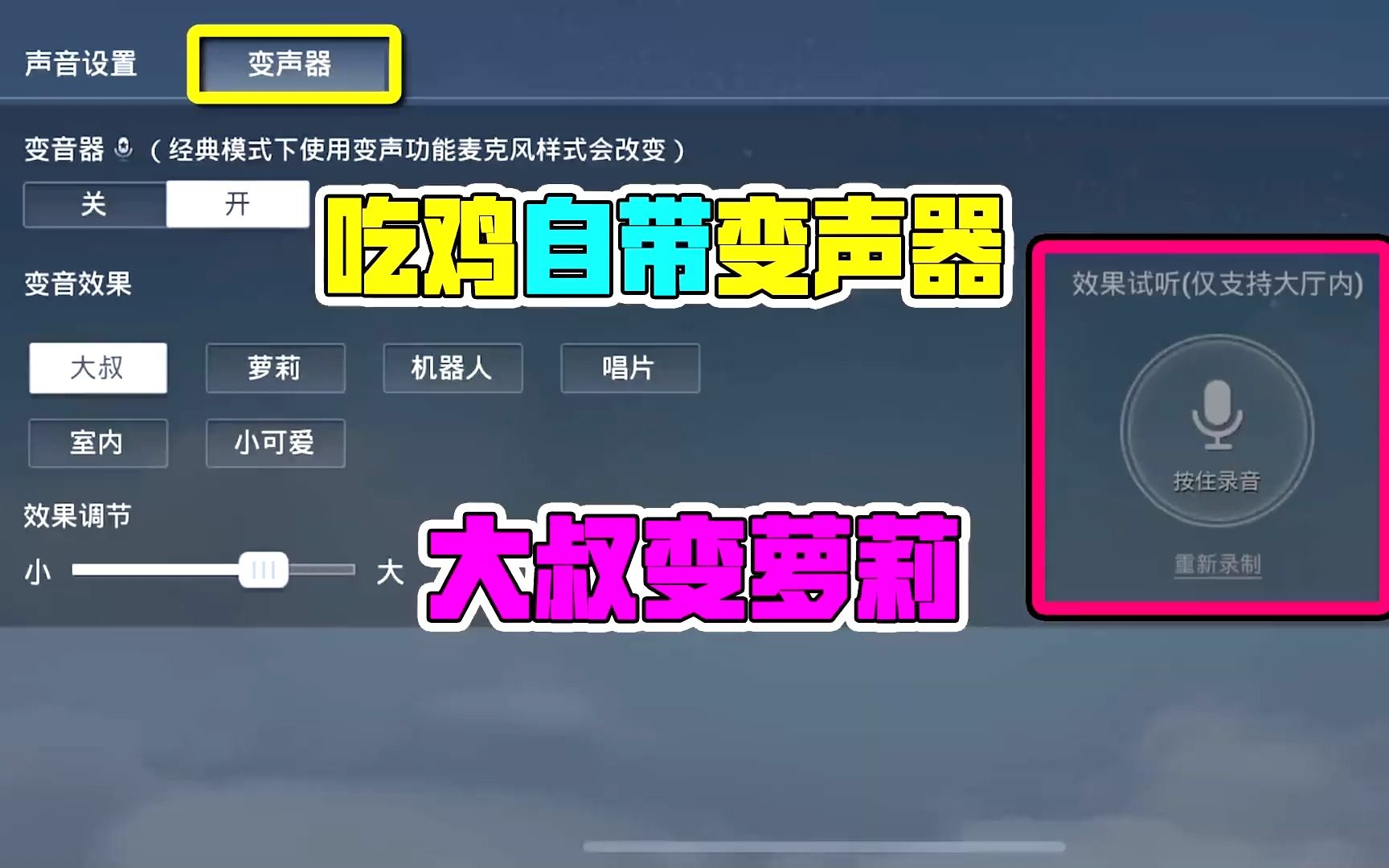 吃鸡自带变声器,大叔变萝莉,教你怎么激活!