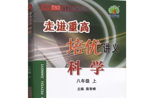 全107节【浙教版八年级上下册科学】走进重高培优科学 视频+PDF哔哩哔哩bilibili