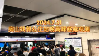 Download Video: 【北京地铁】房山线郭公庄站晚高峰四种交路不同时段客流抽样观测