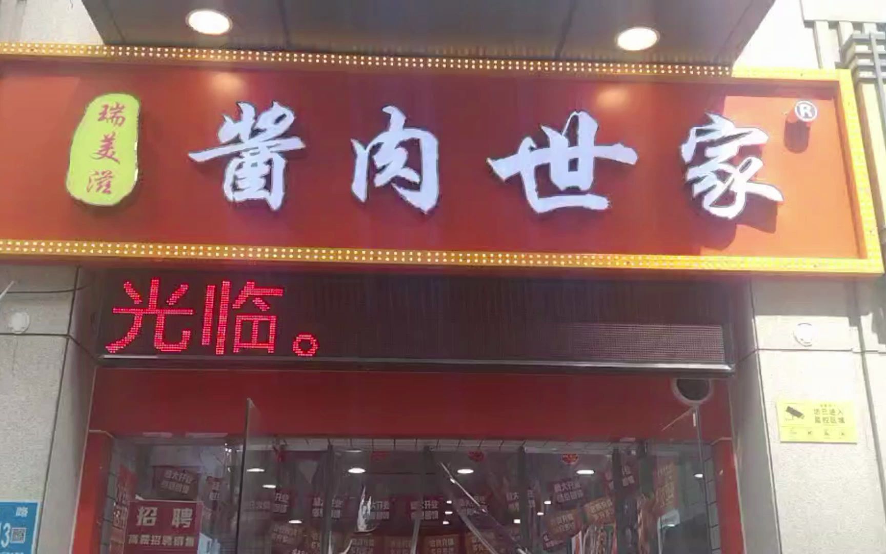 正宗熟食店生意好的特色熟食酱肉店有哪些?哔哩哔哩bilibili