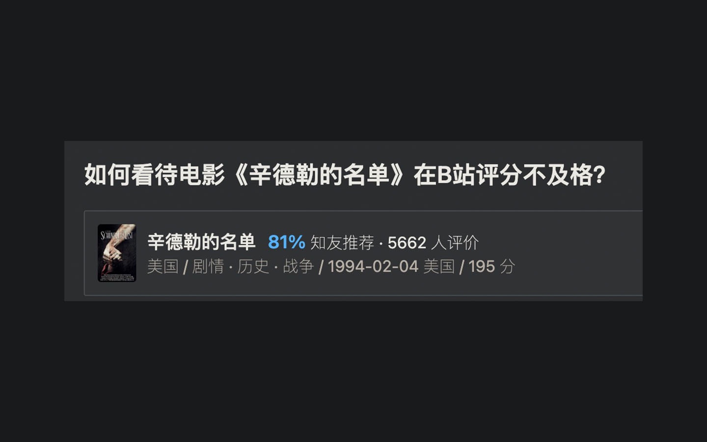 如何看待电影《辛德勒的名单》在B站评分不及格?哔哩哔哩bilibili