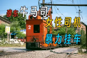 Download Video: 【湖南窄轨铁路】邵东牛马司煤矿