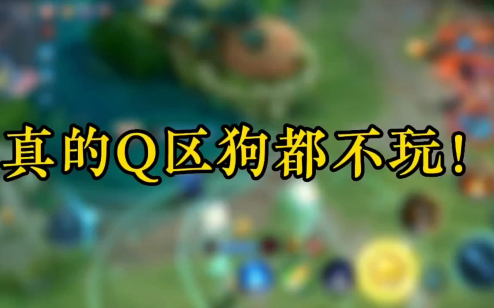 王者Q区现状