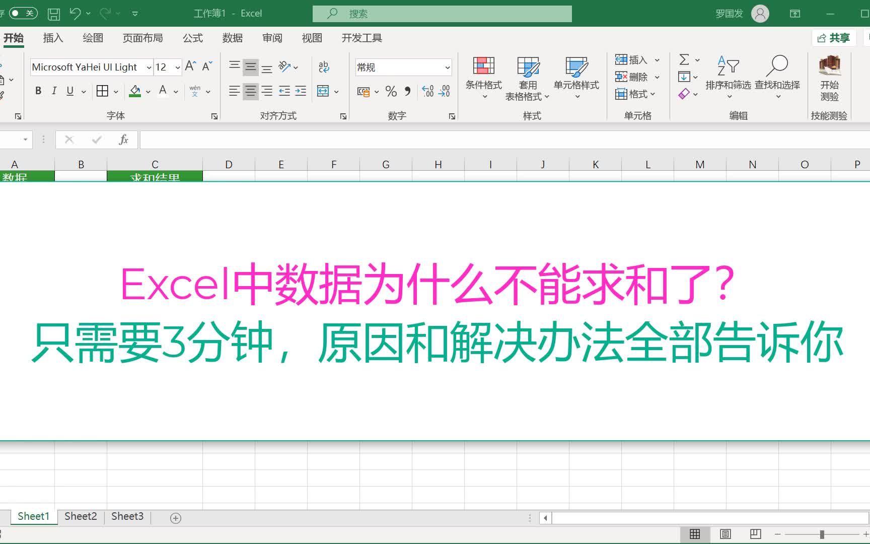 Excel数据为什么不能求和?请给我3分钟,讲清问题真相和解决办法哔哩哔哩bilibili