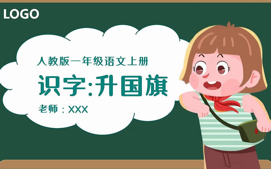 人教版小学一年级语文升国旗PPT课件哔哩哔哩bilibili