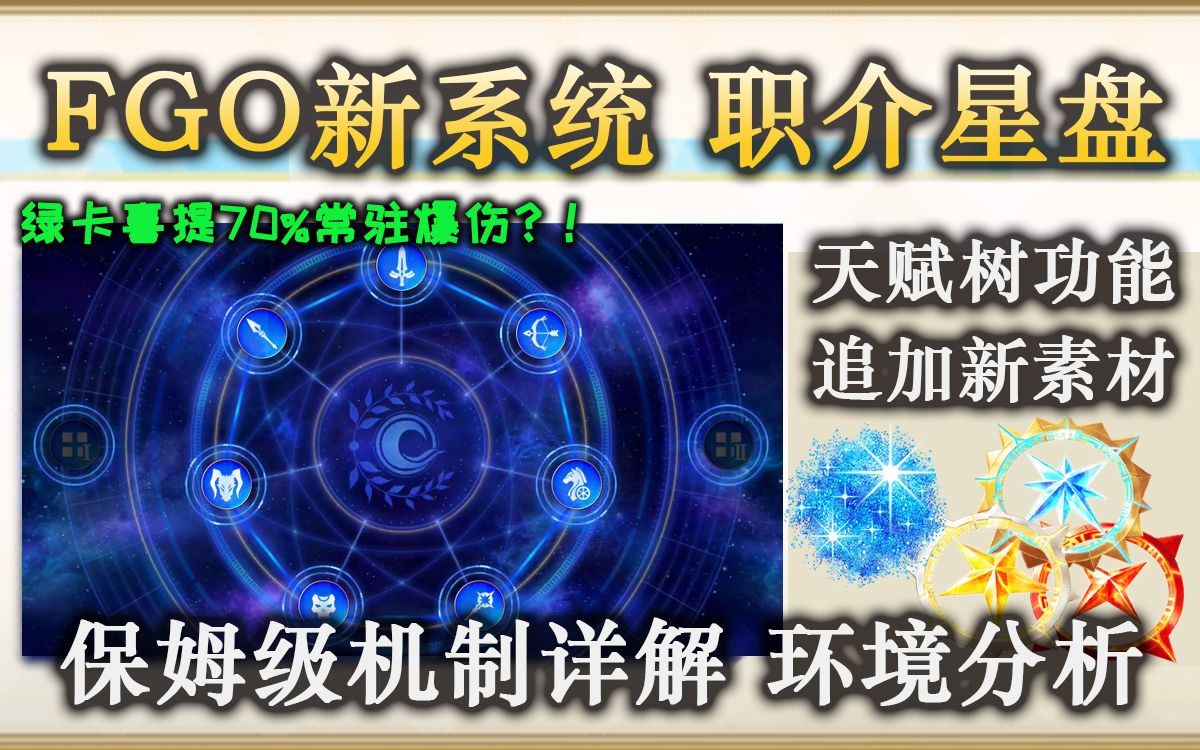 【FGO】一个视频带你看懂新系统职介天赋树!有史以来提升最大的功能 全从者强度极大强化!绿卡或成为最大赢家!新系统职介天赋树功能简评哔哩哔哩...