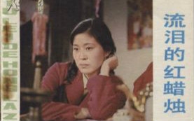 【剧情/故事片】流泪的红蜡烛1983【倪萍、傅艺伟、主演】哔哩哔哩bilibili