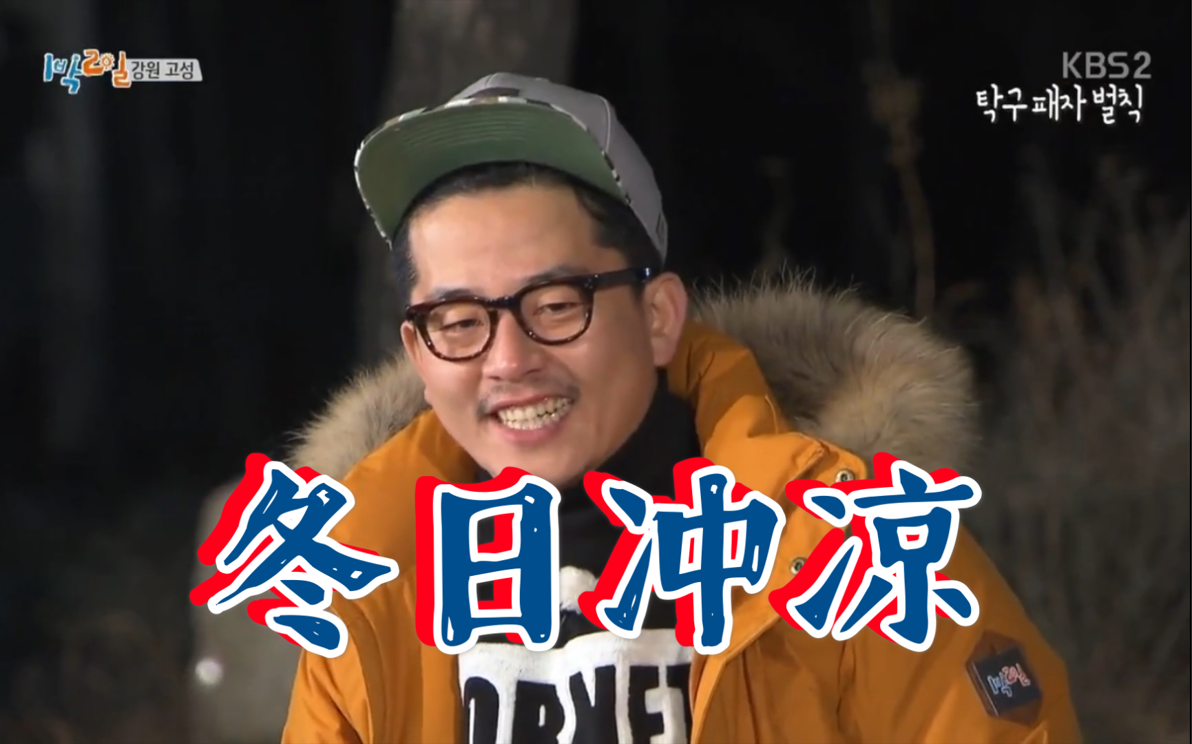 两天一夜第三季之冬日冲凉