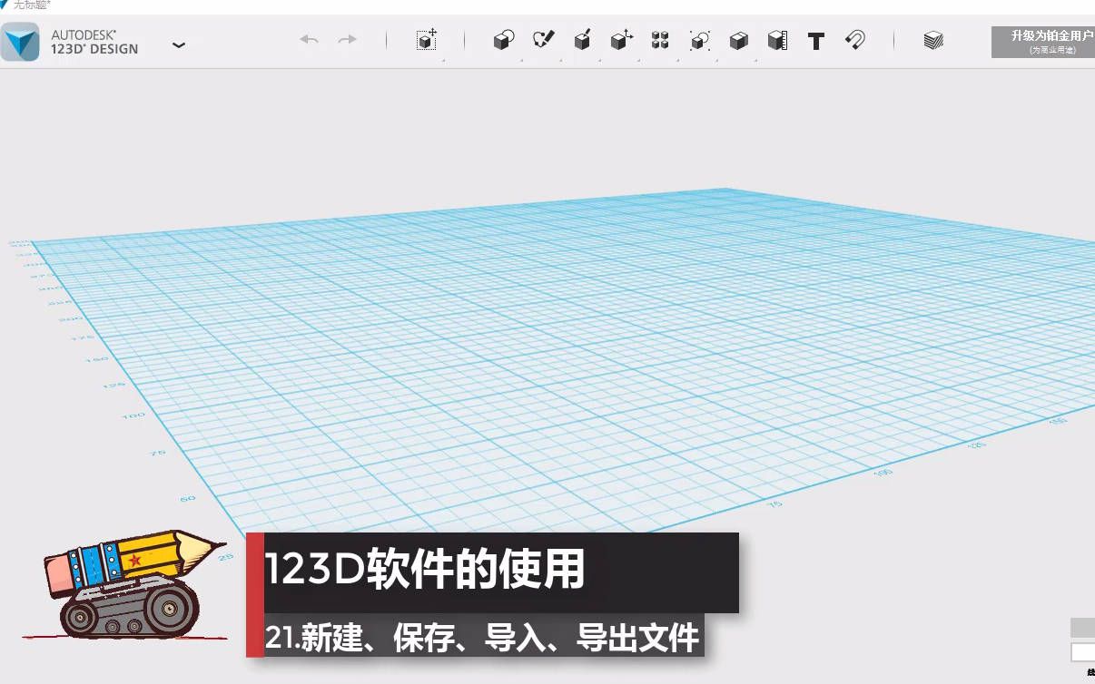 123D软件教程—21.新建、保存、导入、导出文件哔哩哔哩bilibili