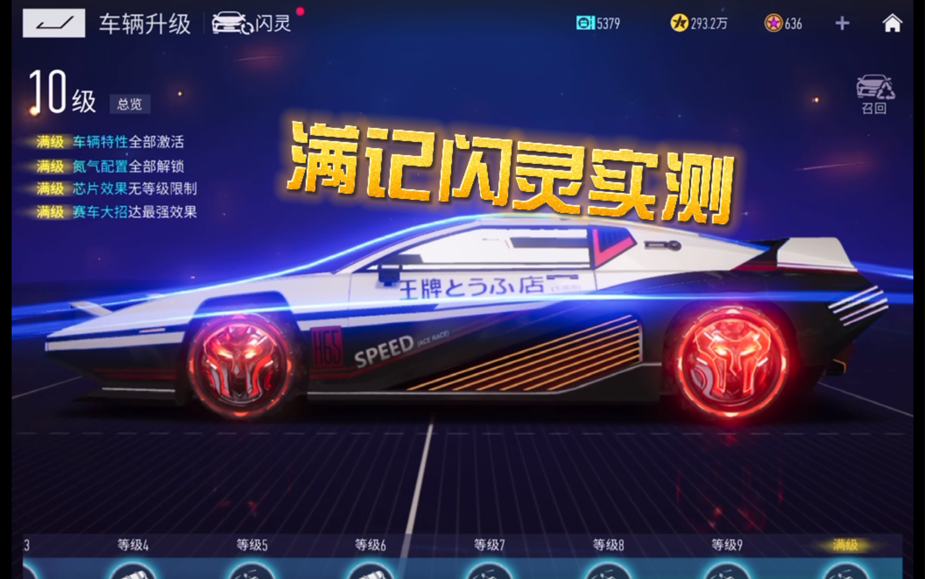 王牌竞速满级闪灵实战测试!三连回血!