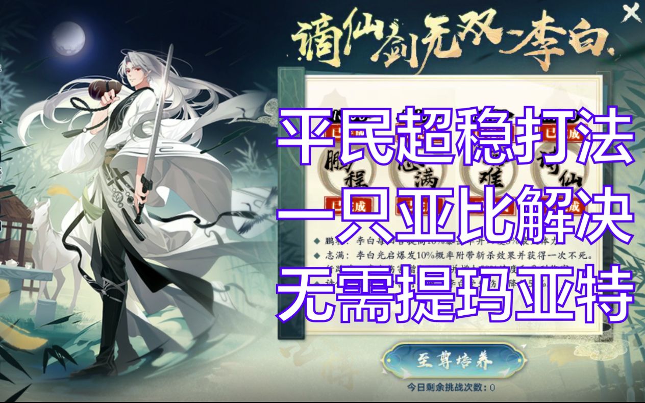 奥拉星光启李白全程平民超稳速通打法【无翻车点】