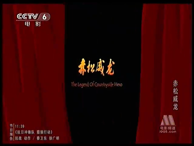 CCTV6电影频道《赤松威龙》1(2008)哔哩哔哩bilibili