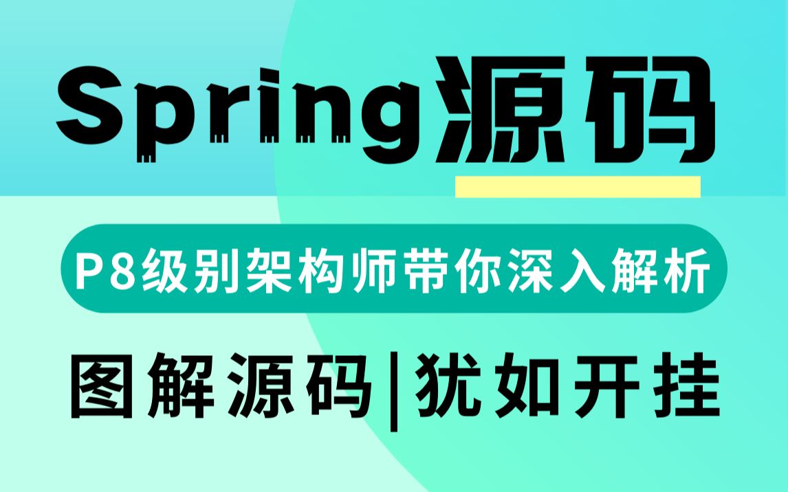 没有套路全是技术面试必备spring源码深度解析视频教程300分钟一次讲