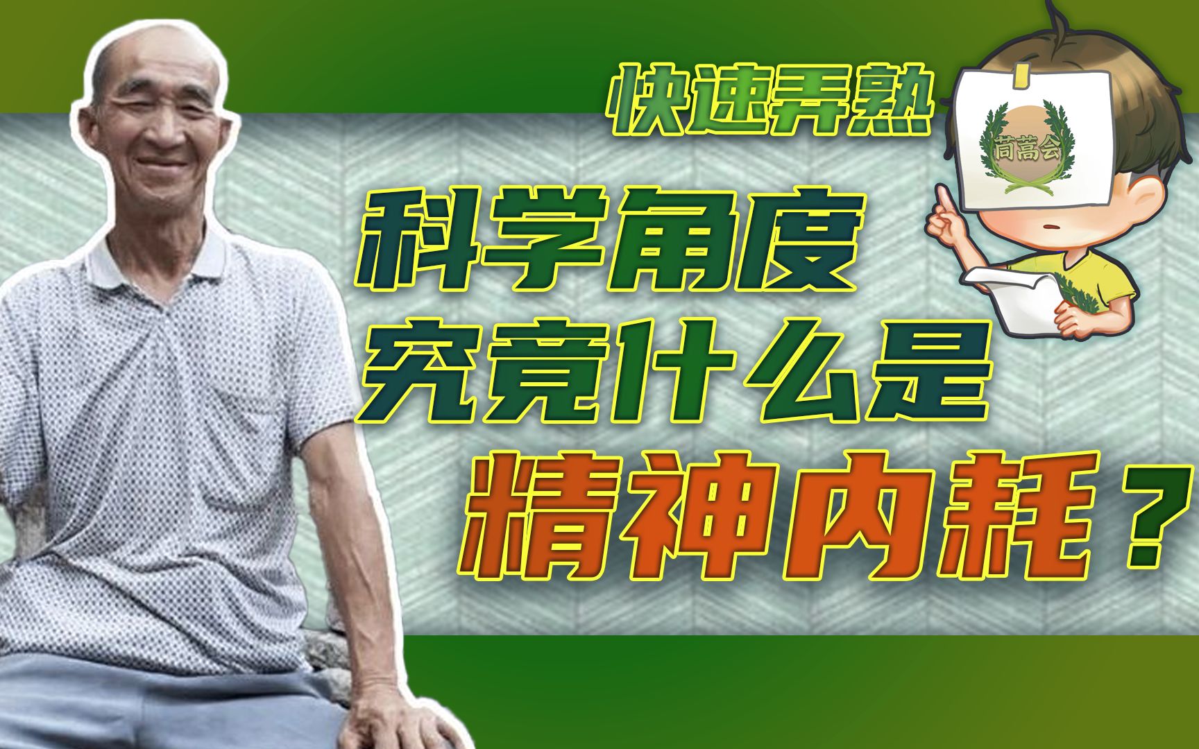 科学角度讲究竟什么是精神内耗【茼蒿会】哔哩哔哩bilibili