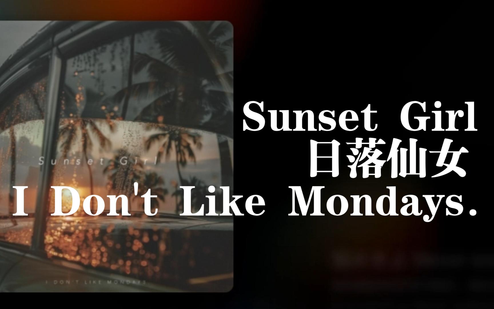 【日推良曲249】一股傍晚在海边开车无拘无束的感觉丨Sunset Girl(日落仙女) I Don't Like Mondays.哔哩哔哩bilibili