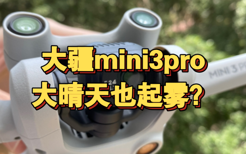 大疆mini3pro起雾问题如何解决?哔哩哔哩bilibili