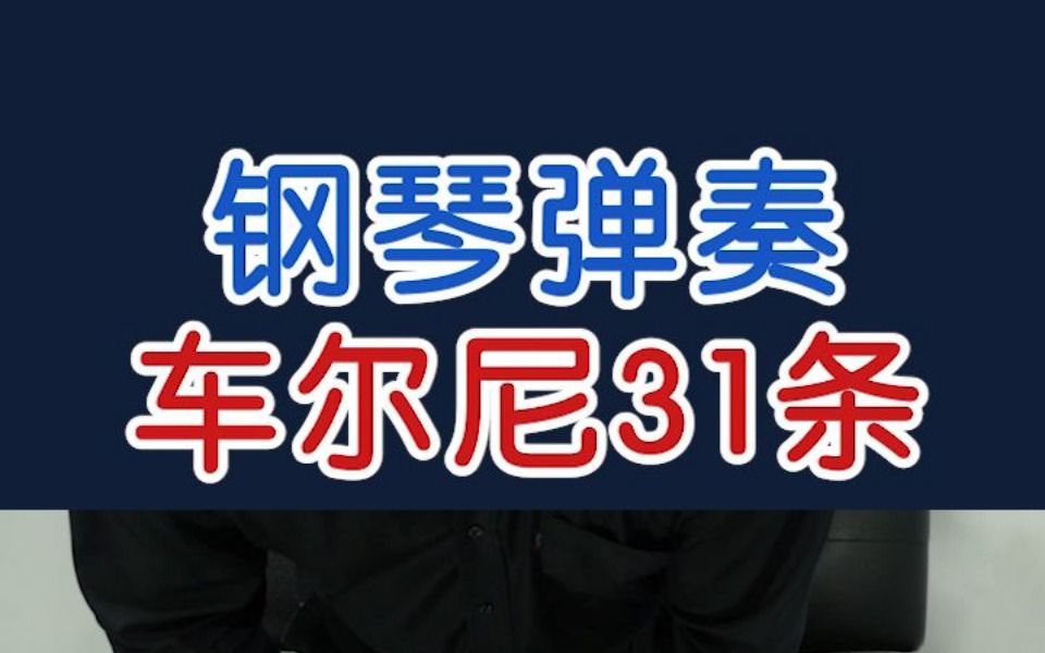 钢琴弹奏 车尔尼31条