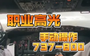 Tải video: 737手动操作落地