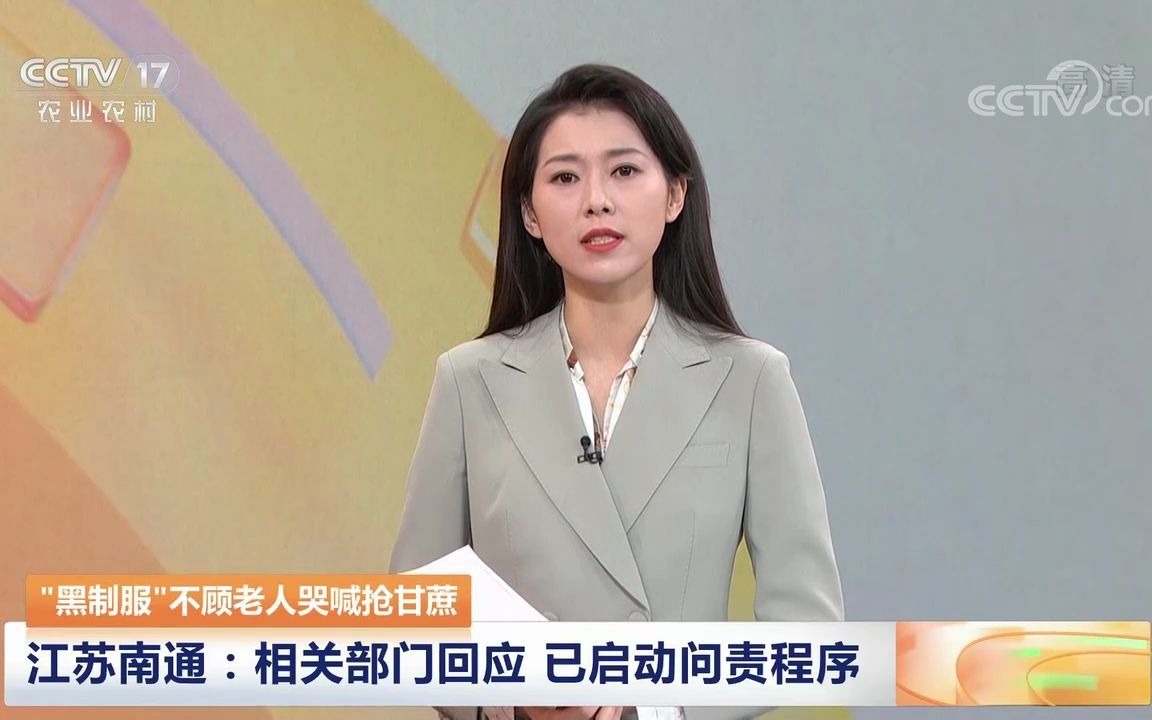 [图]【被央视关注】南通甘蔗事件登上CCTV17（《中国三农报道》“黑制服”不顾老人哭喊抢甘蔗）