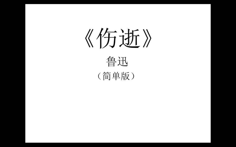 [图]速读训练 鲁迅《伤逝》简单版速读训练 鲁迅《伤逝》简单版