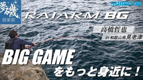 シマノ 高橋哲也 超希少 磯釣り 巨グレ VHSビデオ シマノ 高橋哲也 超希少 磯釣り 巨グレ VHSビデオ