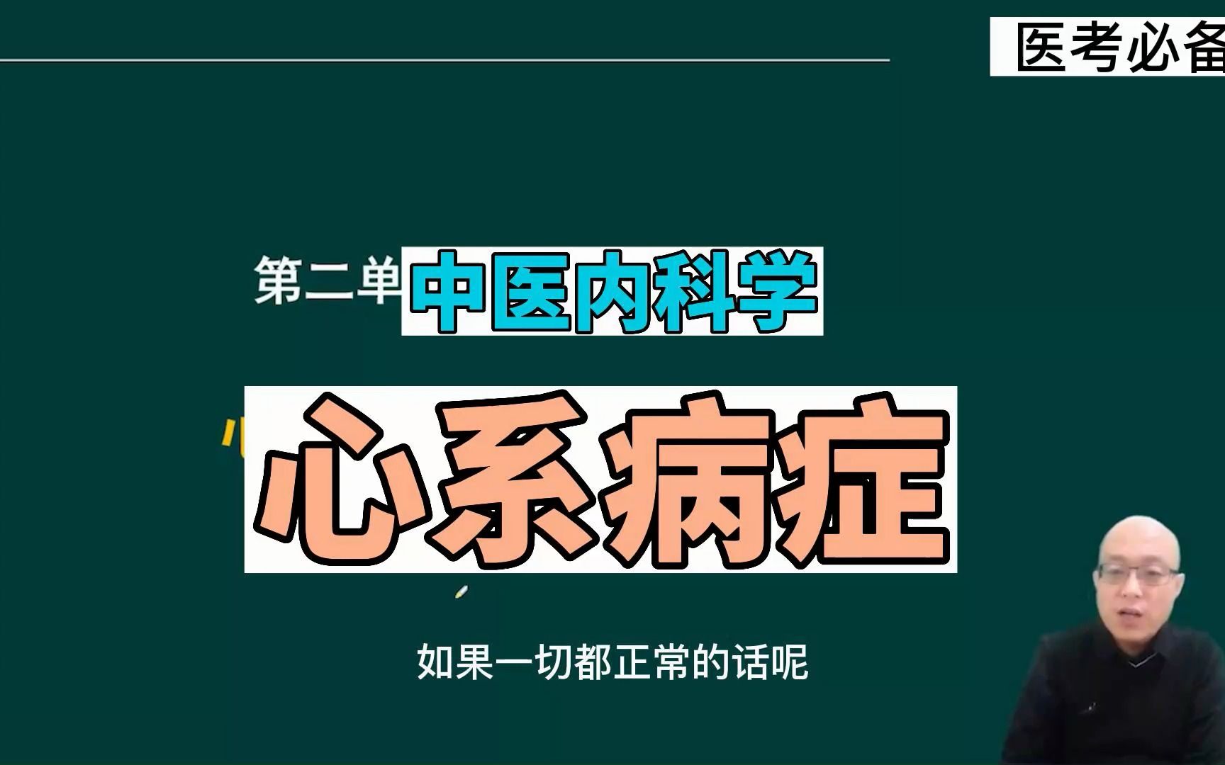 中医内科学心系病症2 张瀚之 适用于中医执业医师、中医助理医师、中医师承或确有专长、中医专长医哔哩哔哩bilibili