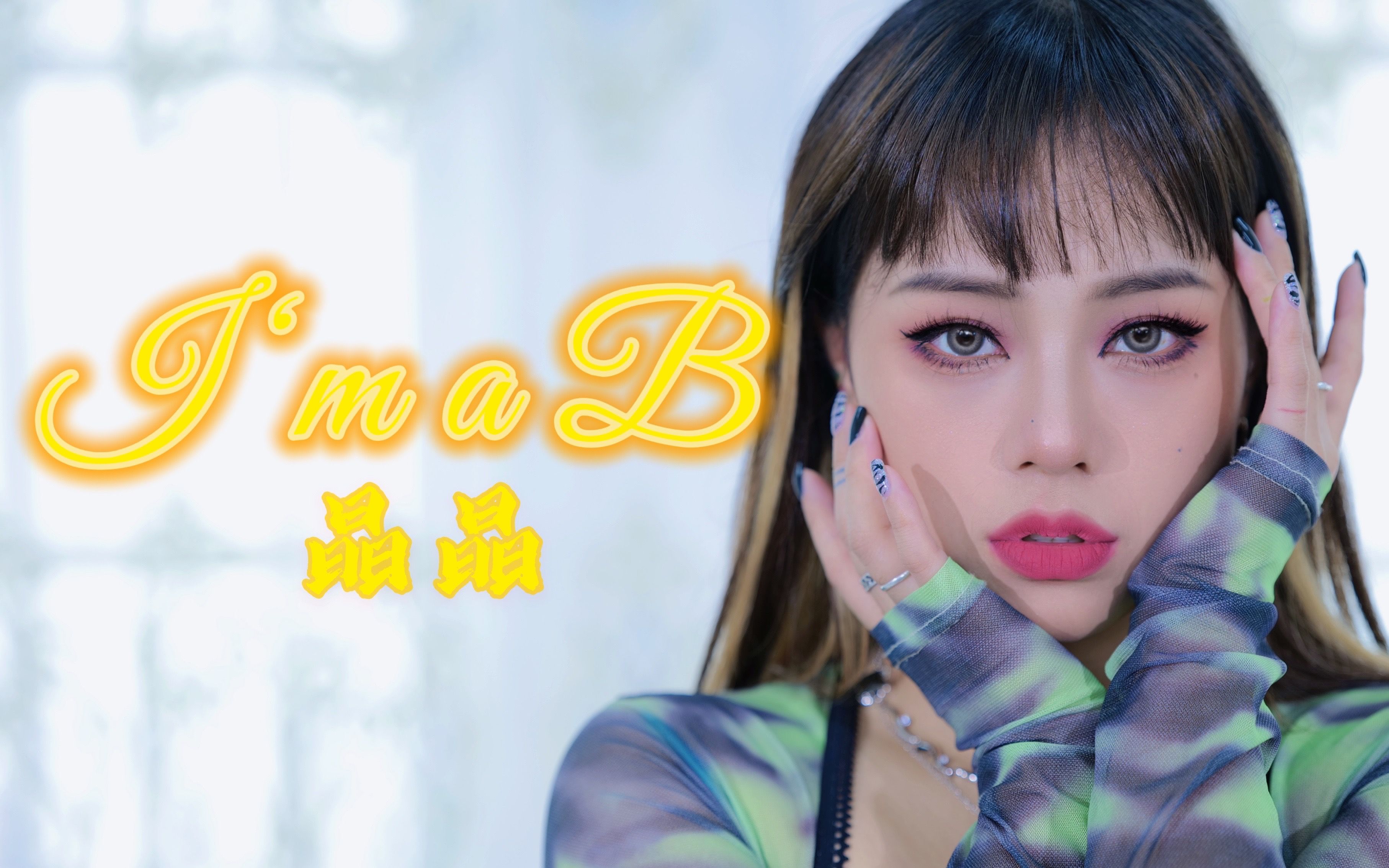 【im a b-华莎】晶晶 末班车挤一挤,安惠真女士美丽致命!