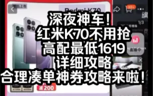 Download Video: 深夜神车！红米K70不用抢高配最低1619详细攻略，合理凑单神券攻略来啦！！