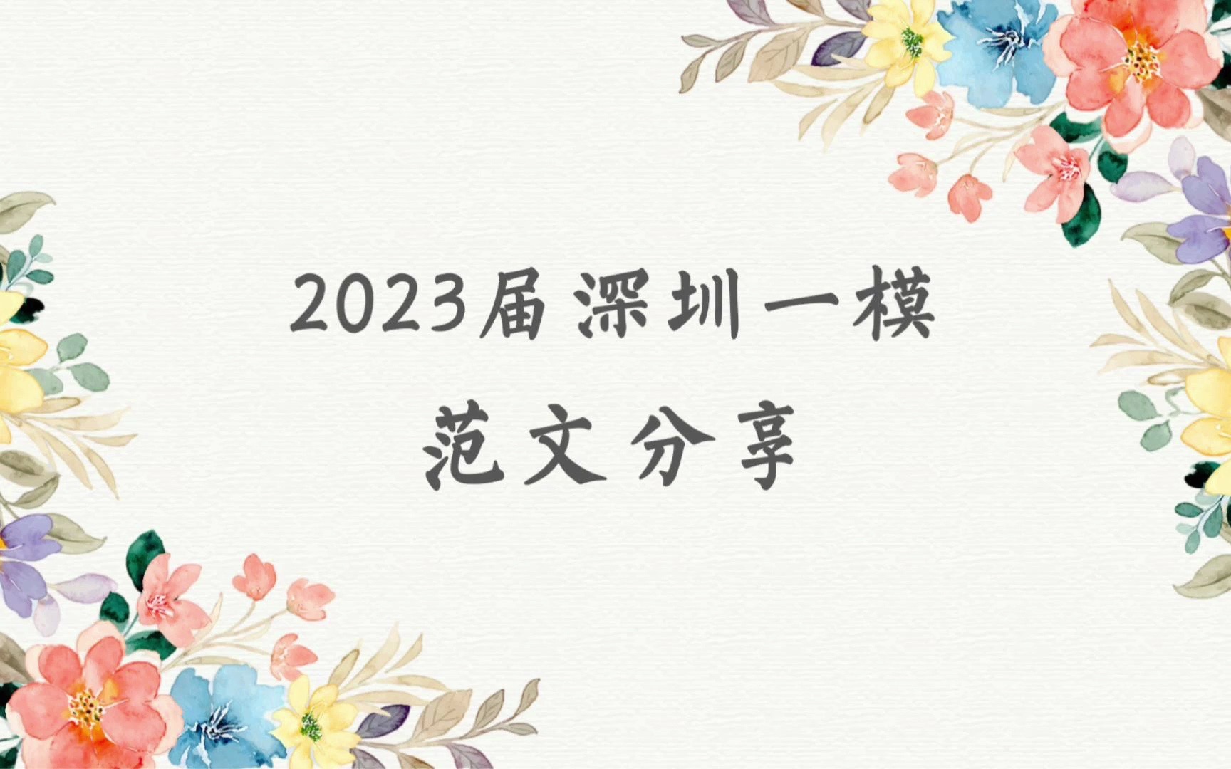 「模考范文系列」写了深一模的下水文,分享给大家(用的经典并列式哇)哔哩哔哩bilibili