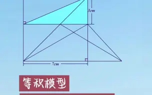 Download Video: 等积模型，轻松解题