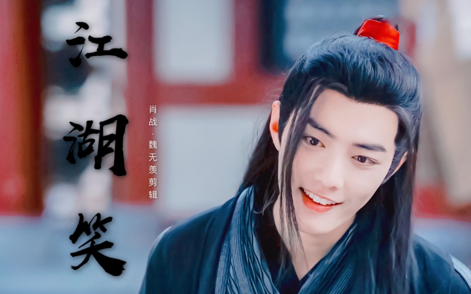 【肖战】魏无羡剪辑·陈情令·bgm江湖笑