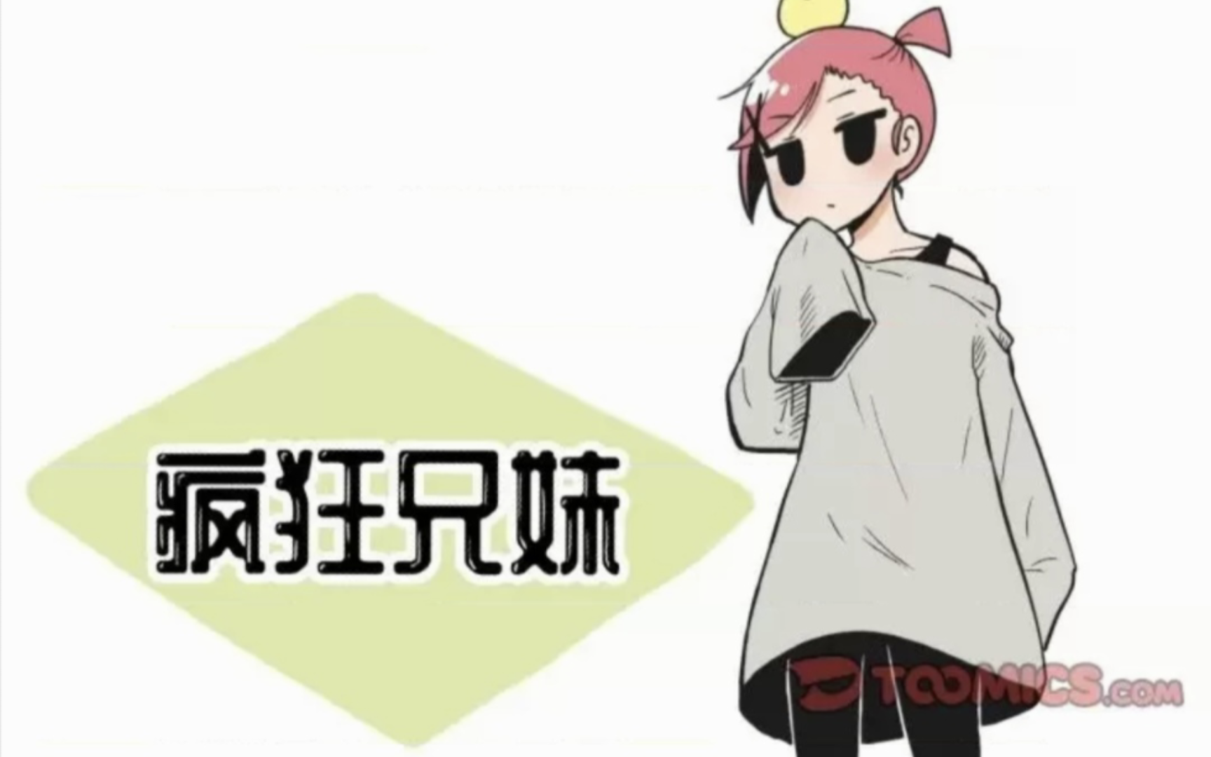 疯狂兄妹79~81哔哩哔哩bilibili