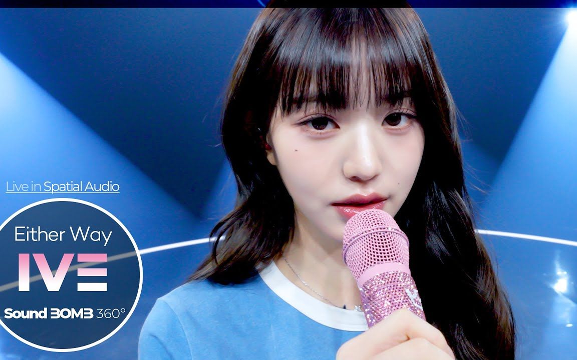 【4k360环绕版】ive《either way》spatial audio 4k [sound bomb 360
