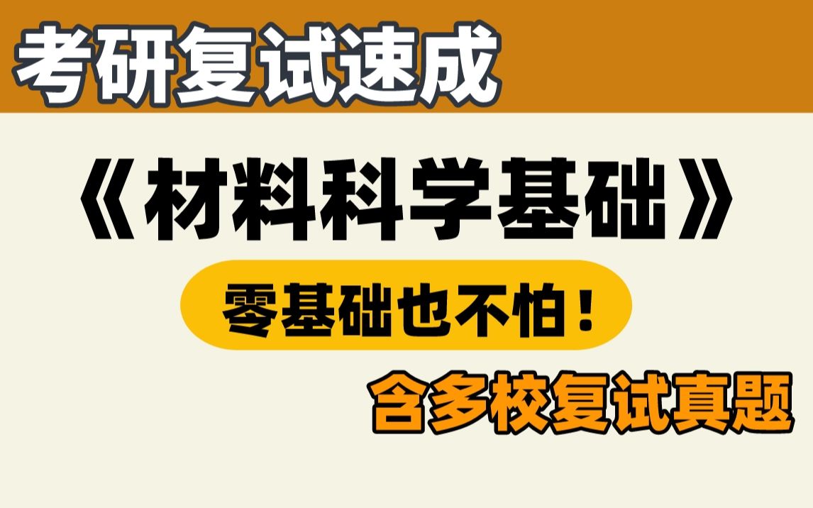 [图]23材料考研复试┃材料科学基础面试速成课！再也不担心综合面试了！