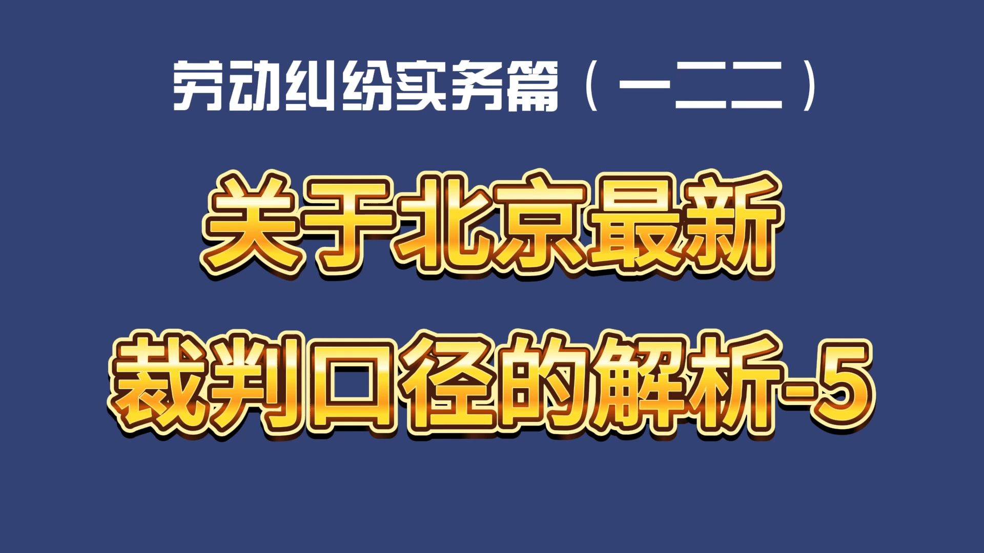 劳动纠纷实务篇(一二二)关于北京最新裁判口径的解析5 劳动合同的订立哔哩哔哩bilibili