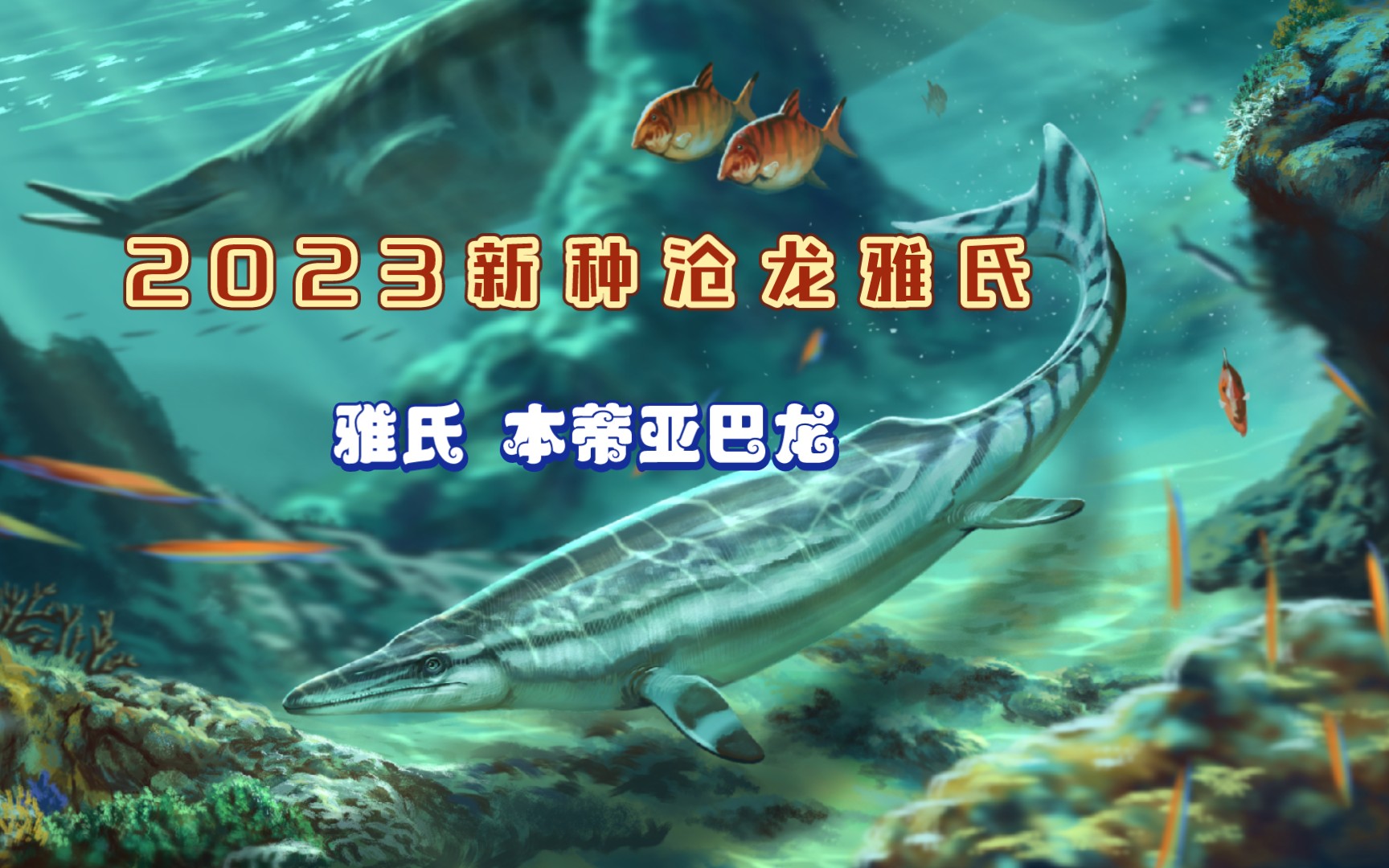 【指绘】2023新种沧龙,在倾齿龙胃口发现的新物种——雅氏 本蒂亚巴龙哔哩哔哩bilibili