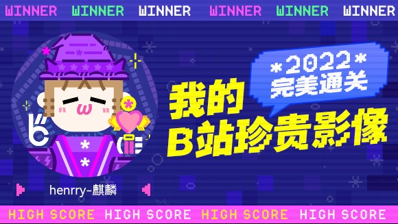 一分钟回顾henrry麒麟的2022!哔哩哔哩bilibili