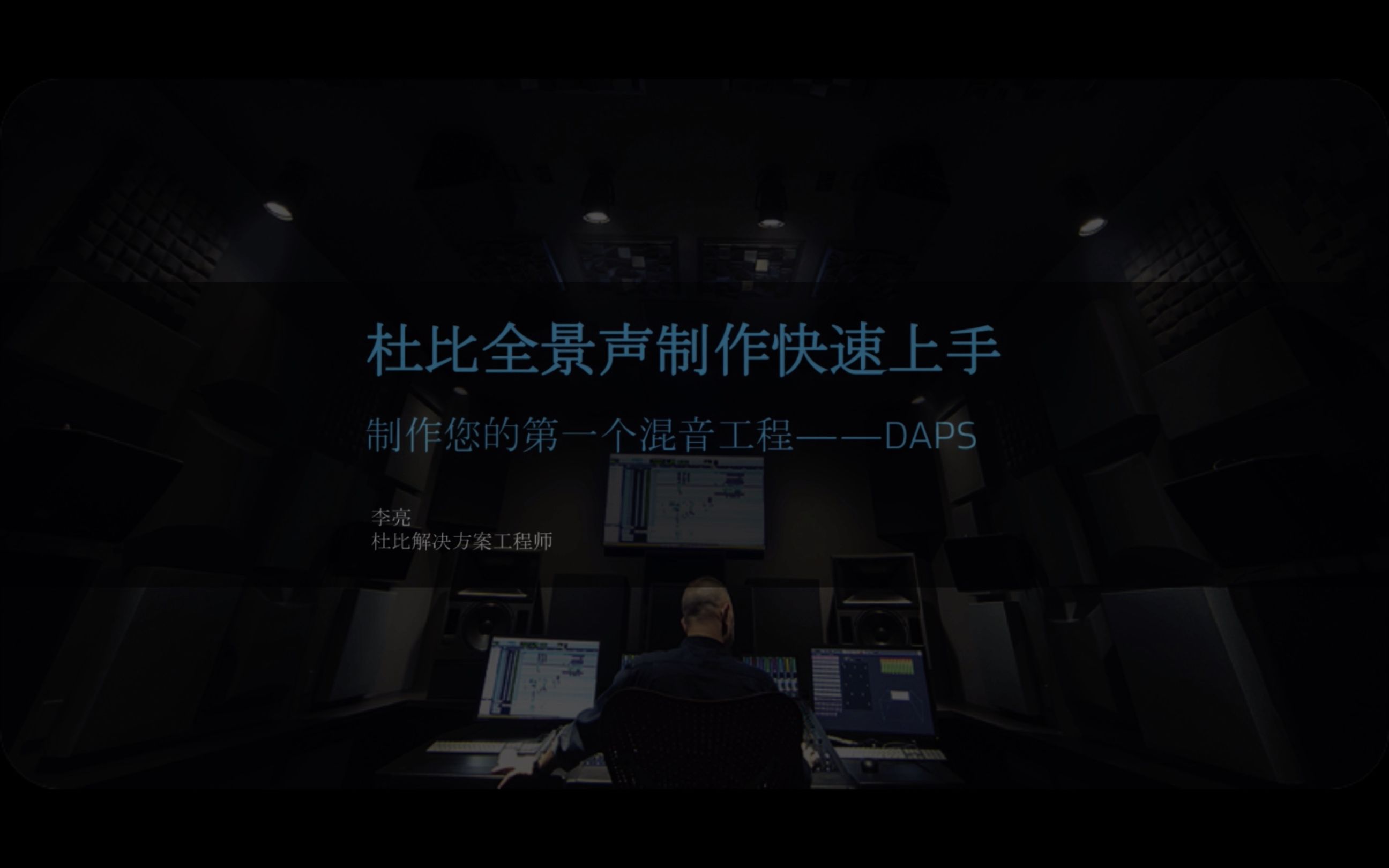 杜比全景声制作快速上手 之 利用DAPS制作您的第一个混音工程 V2哔哩哔哩bilibili