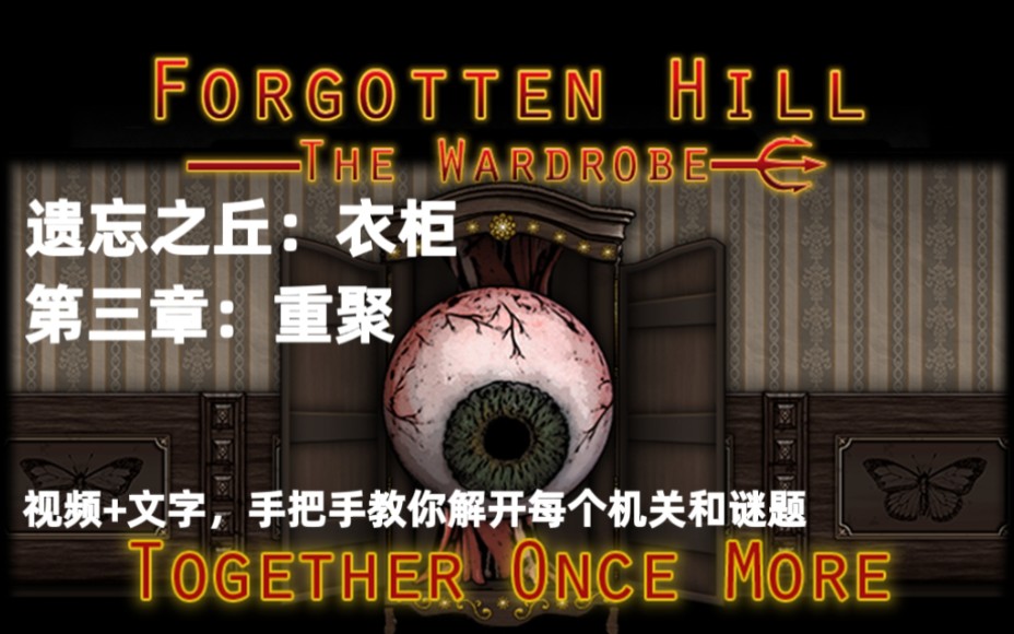 [图]解谜游戏《遗忘之丘-衣柜：第三章-重聚》Forgotten Hill The Wardrobe Chapter 3 : Together Once More