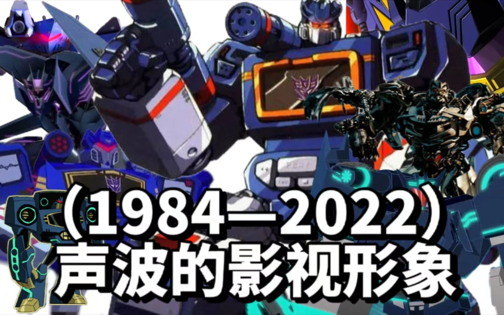 [图]声波38年来的不同的影视形象!……持续更新!【变形金刚：进化】