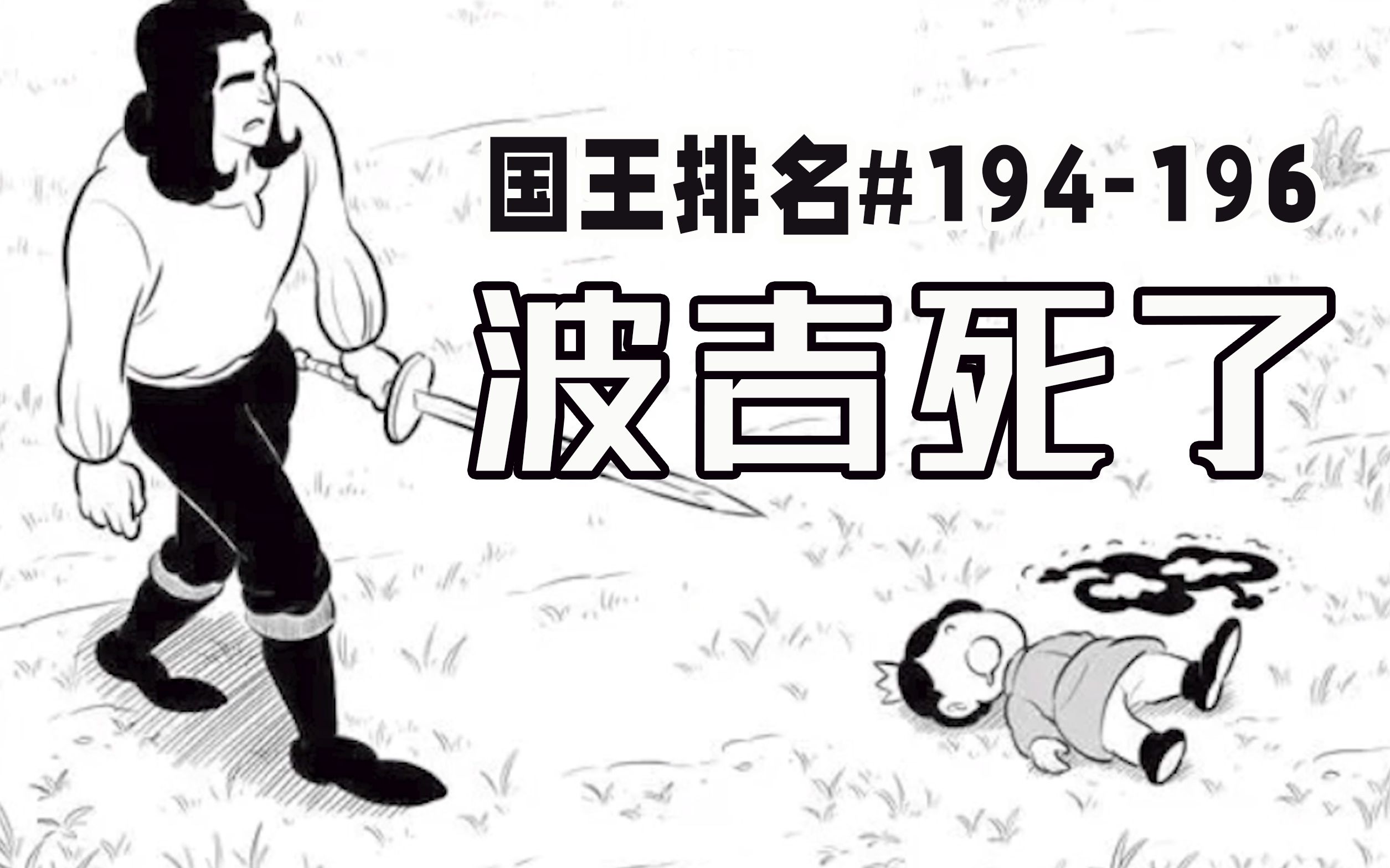 [图]【国王排名194-196话】波吉被魔法击毙