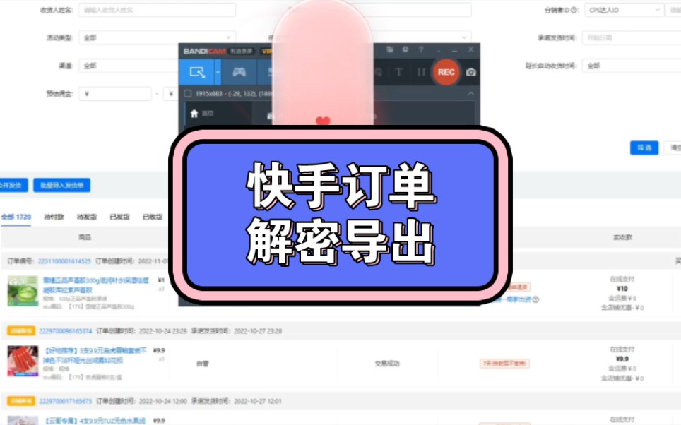 快手订单解密导出订单表格加密订单一键解密导出#电商 #订单加密 #导出订单 #订单解密哔哩哔哩bilibili
