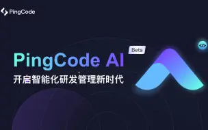 Video herunterladen: 这才是我想要的研发管理工具！ PingCode AI上线，快人一步，研发管理如此智能！