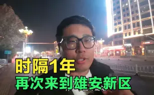 Download Video: 时隔1年再次来到雄安新区，感觉变化不大，临近过年夜景好漂亮