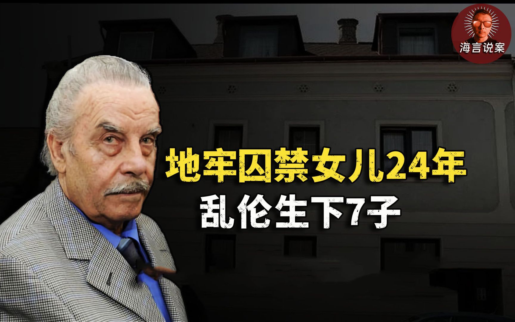 父亲地下室囚禁女儿24年,乱伦生下7个孩子 【真实案件】奥地利地牢乱伦案哔哩哔哩bilibili