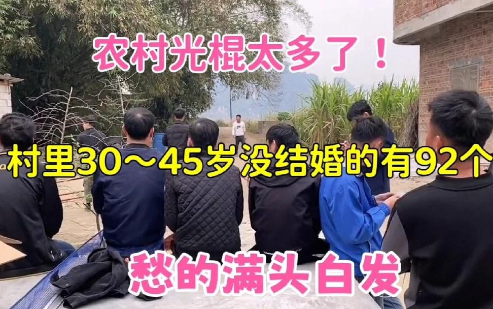 [图]农村光棍太多了，我们村30到45岁没有结婚的有92个！愁的满头白发