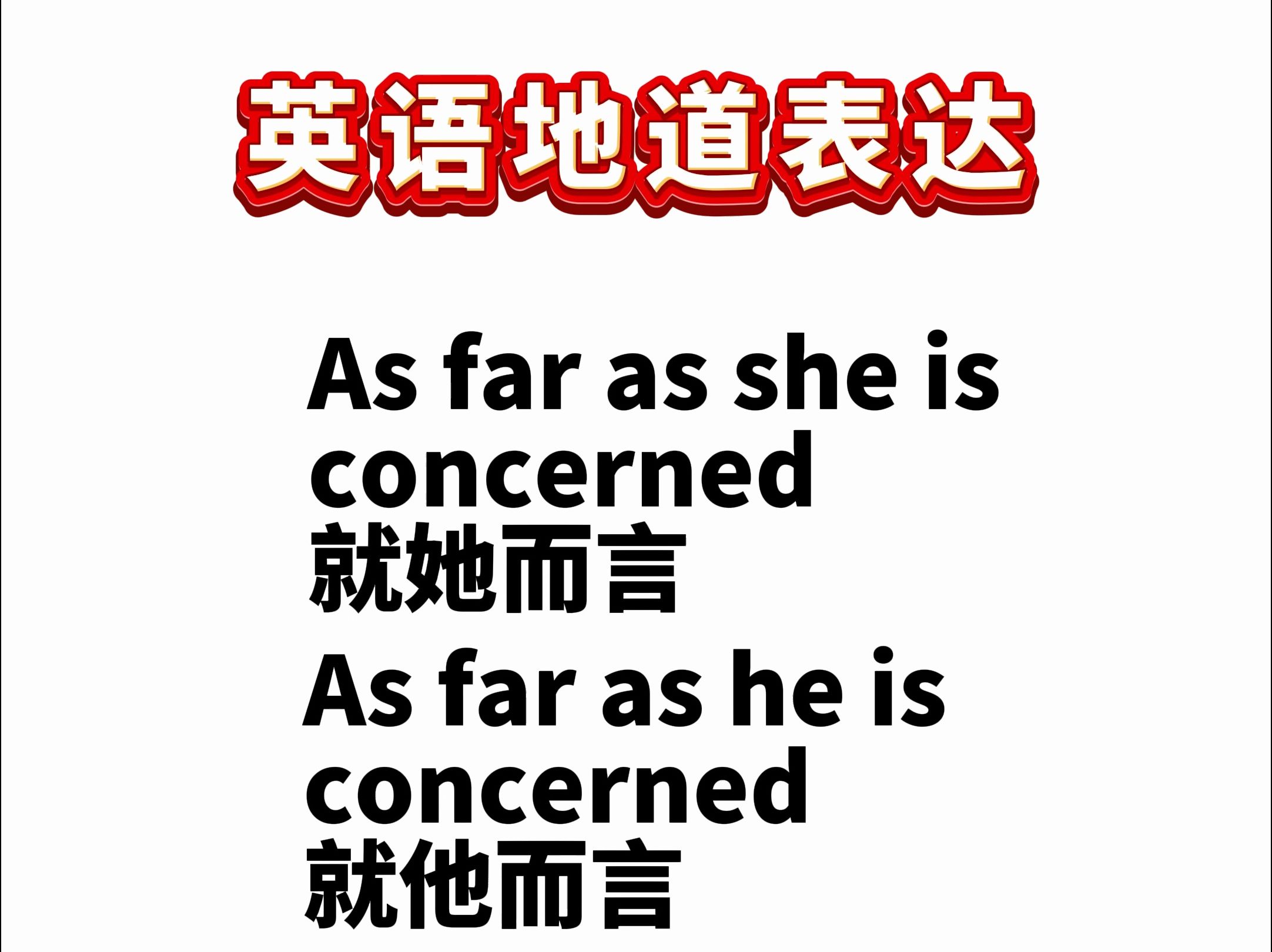 【每日挑战5句】as far as... concerned 就...而言 #零基础学英语 #英语 #每日英语打卡#英语单词哔哩哔哩bilibili