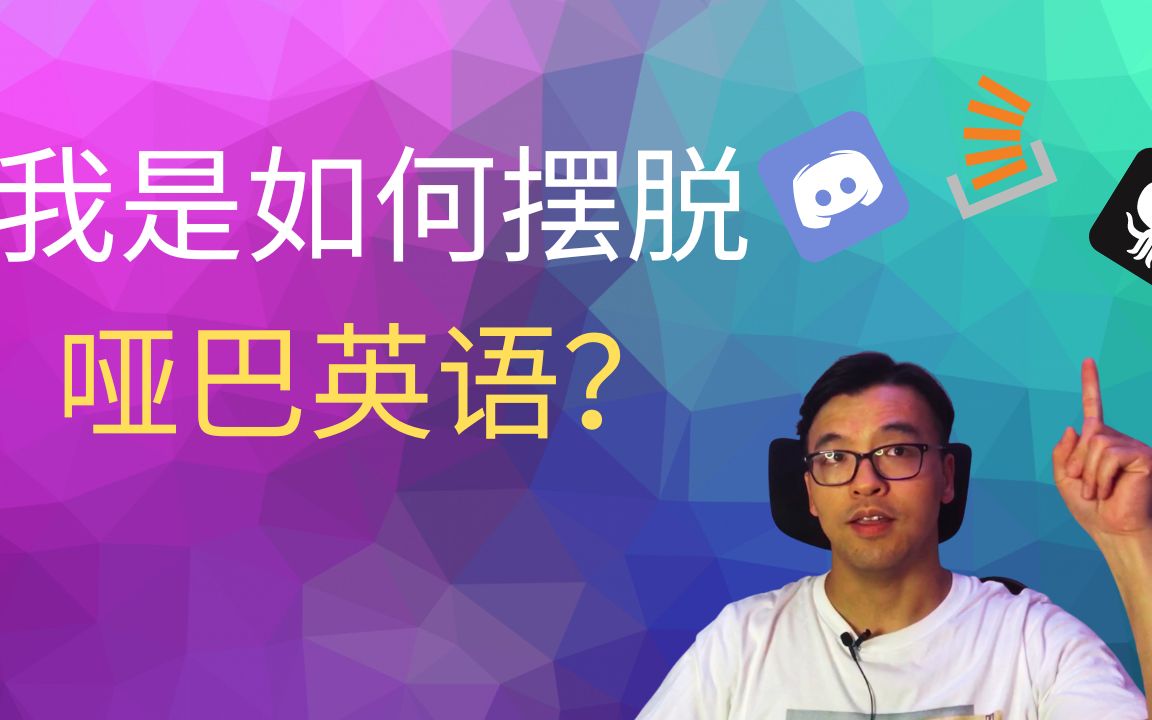 我是如何摆脱哑巴英语的 | 2022补充版 | FredTalk #哑巴英语 #程序员英语 #英语听力 #英语口语 #英语提升哔哩哔哩bilibili