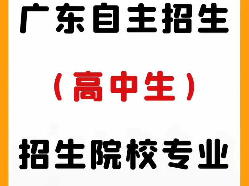 广东自主招生(高中生)招生院校专业哔哩哔哩bilibili