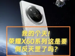 Download Video: 我的个天！荣耀X系列这是要倒反天罡了吗？